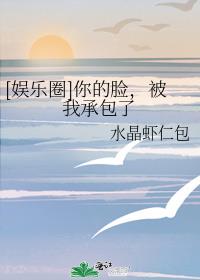 [娱乐圈]你的脸，被我承包了