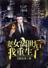 妻女离世后，我重生了