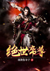 绝世帝尊1-100免费观看