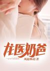 龙婿奶爸归来