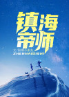镇国帝师