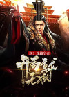 朕!傀儡皇帝,开局就无敌!