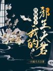 权倾天下,我的邪王夫君小说