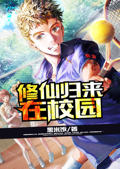 修仙归来在校园漫画为什么停更了