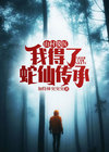 山村傻医:我得了蛇仙传承