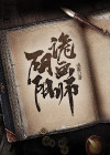 阴阳诡画师小说在线阅读笔趣阁