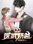 医武奶爸黎白