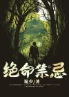 长流水命禁忌