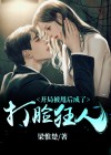 开局被甩后成了打脸狂人小说