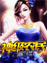 神级农民