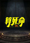 算死命2
