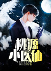 桃源小医仙短剧演员表
