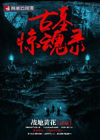 炉石古墓惊魂