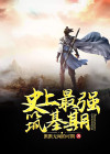 史上最强筑基期