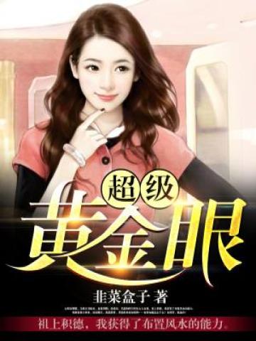 超级黄金眼TXT免费下载