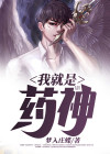 我就是药神 梦入庄蝶