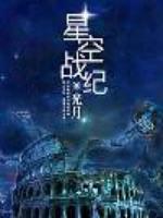 动画片星空战记