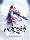 八方云动,大争之世