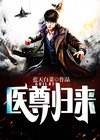 医尊归来叶天李锦儿