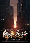白衣夜行什么意思