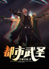 都市武圣笔趣阁