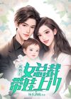 离婚后总裁前夫日日追妻短剧全集