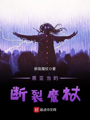 黑亚当的断裂魔杖女主