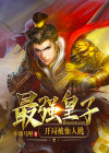 最强皇子：开局被仙人跳