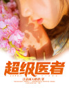 超级医王 小说