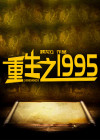 重生之1995