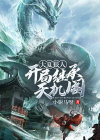 大夏狠人：开局继承天机阁