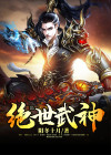 绝世武神林飒