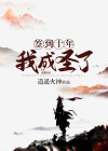 签到十年,我成圣了TXT