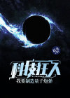 科技狂人：我要制造量子炮弹