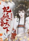 重生之妃倾天下蓝灵凌尘