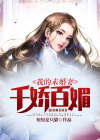 我的未婚妻千娇百媚漫画