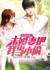荒岛回归：未婚妻把我当小偷