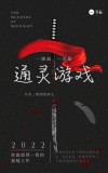 查理查理通灵游戏