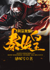 其实我是秦始皇 我一直没死