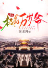 极品万岁爷全本免费阅读