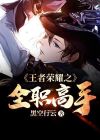 王者荣耀全职高手联动