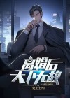 离婚之后在全文阅读