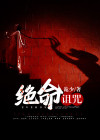 本命诅咒什么意思