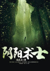 阴阳术士是什么意思