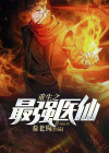 重生之最强医仙 星河繁露