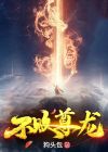 不败至尊龙骑禁军