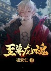 至尊龙魂林凡笔趣阁