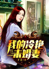 我的冷艳未婚妻总栽
