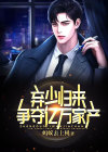 弃少归来争夺亿万家产