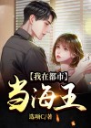我在都市当海王 小说